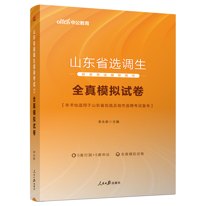 中公教育2024山东省选调生招录考试用书省考公务员：全真模拟试卷【下】