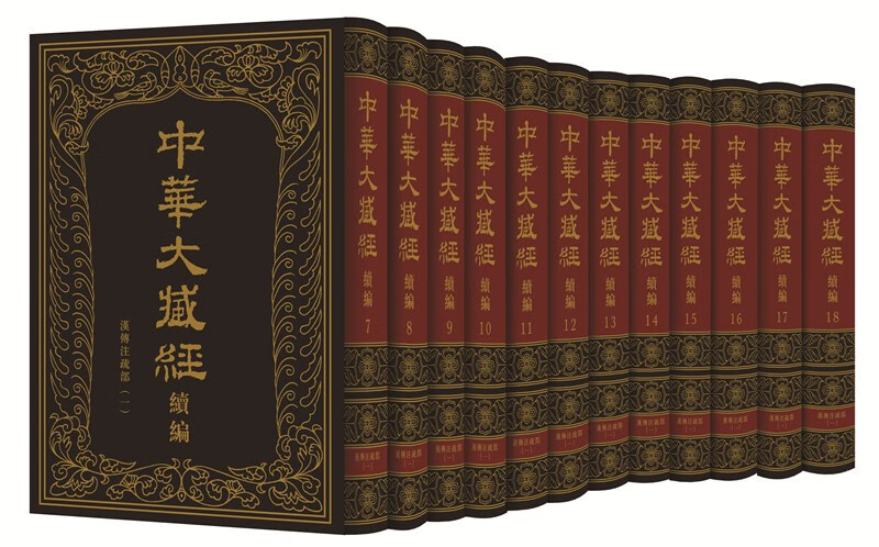 中华大藏经（汉文部分）·续编：汉传注疏部（一）（全12册） 正版