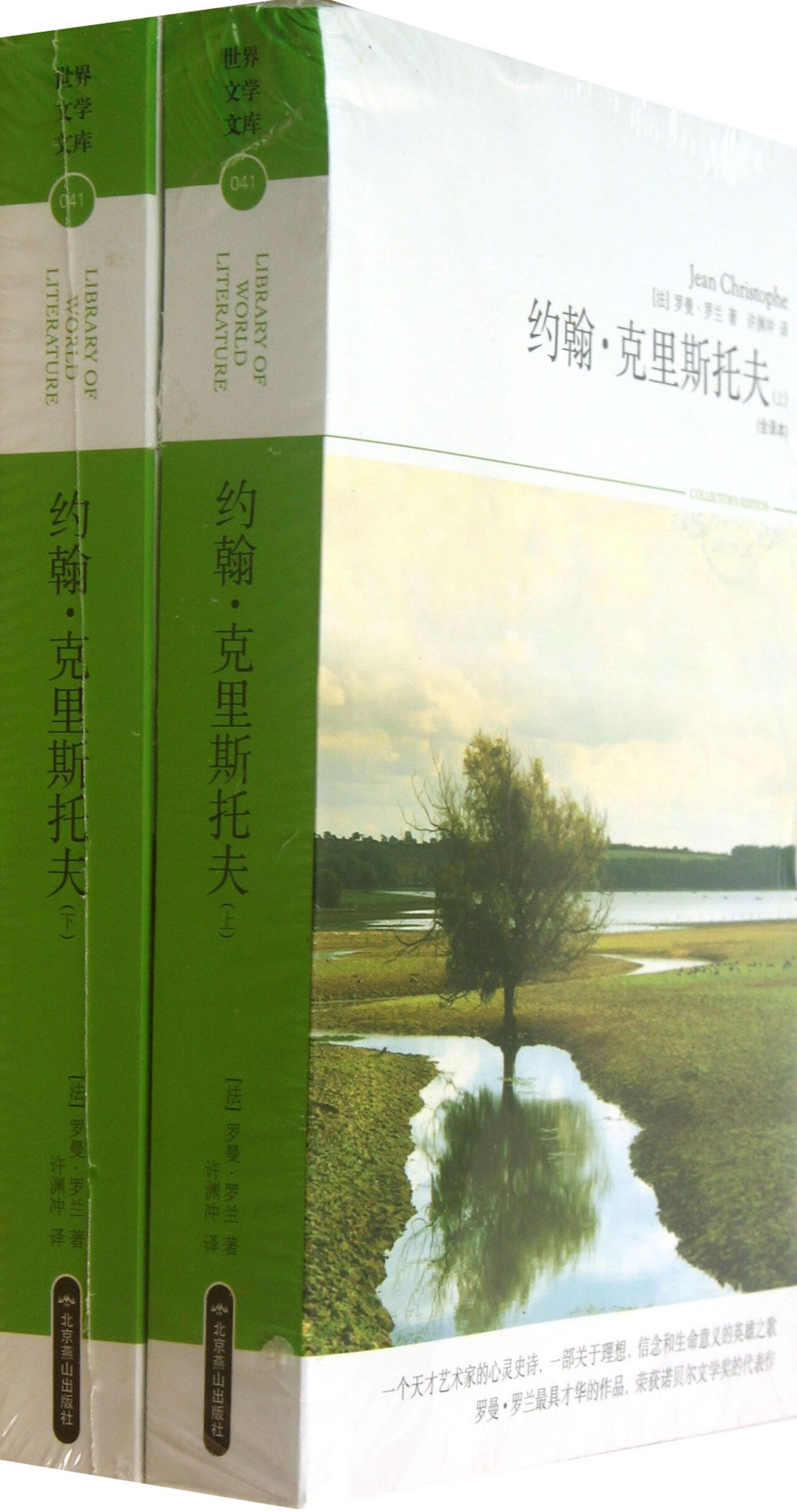 约翰·克里斯托夫(上下全译本)/世界文学文库