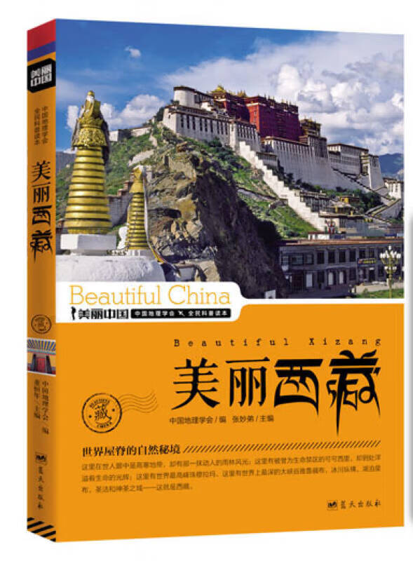 美丽中国 美丽西藏【好书】