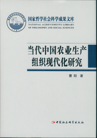 当代中国农业生产组织现代化研究 曹阳