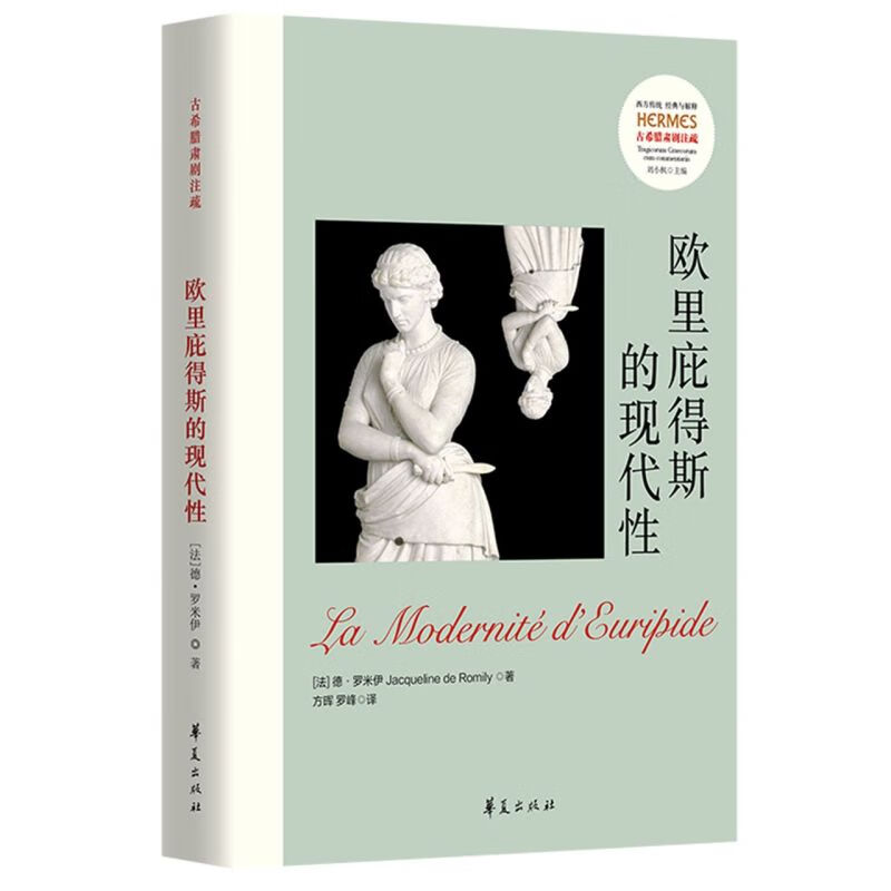欧里庇得斯的现代性/西方传统经典与解释