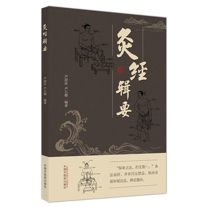 灸经辑要 严蔚冰 严石卿 著 中国中医药出版社  灸疗方法学习资料书籍