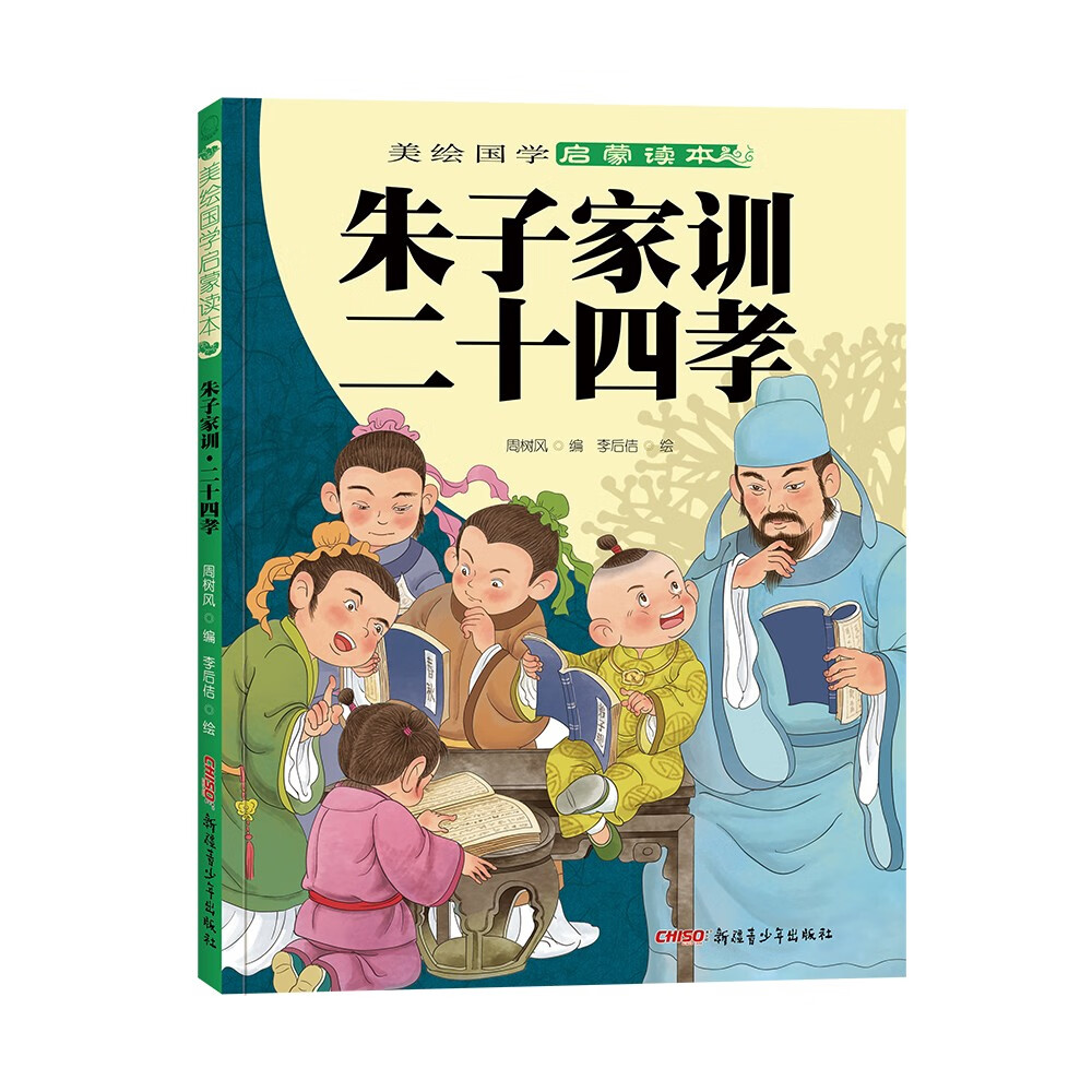 朱子家训 二十四孝/美绘国学启蒙读本