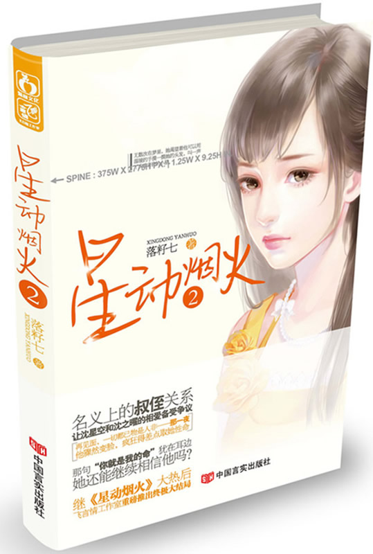 星动烟火2 落籽七【正版】