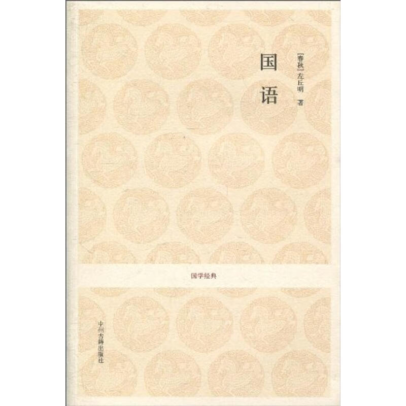 国语左丘明中州籍出版社9787534831331 国学/古籍书籍