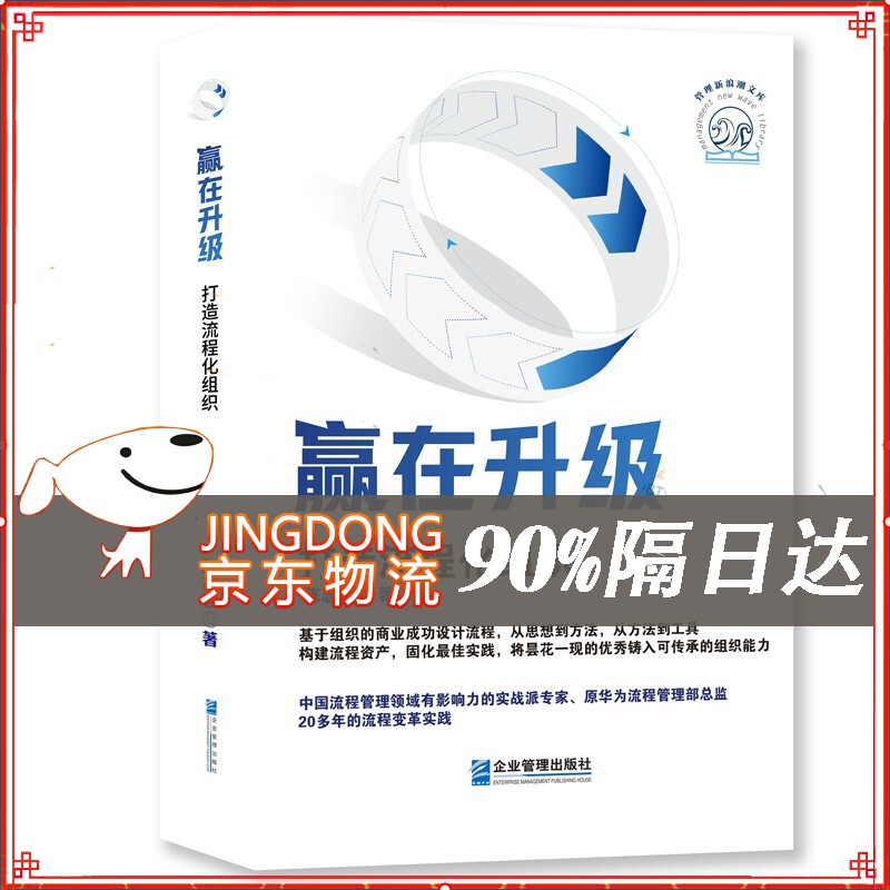 赢在升级：打造流程化组织