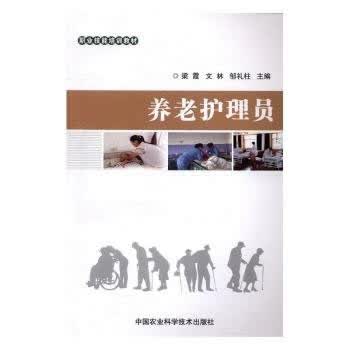 养老护理员【正版图书】