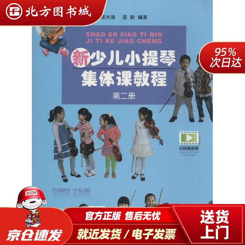 【正版现货】新少儿小提琴集体课教程第二册邵光禄,邵尉上海音乐出版社 北方图书城