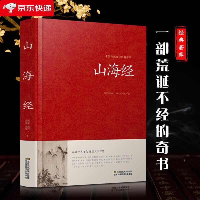 山海经 中国传统文化经典荟萃 正版无删减版 山海经全译插画国学经典书