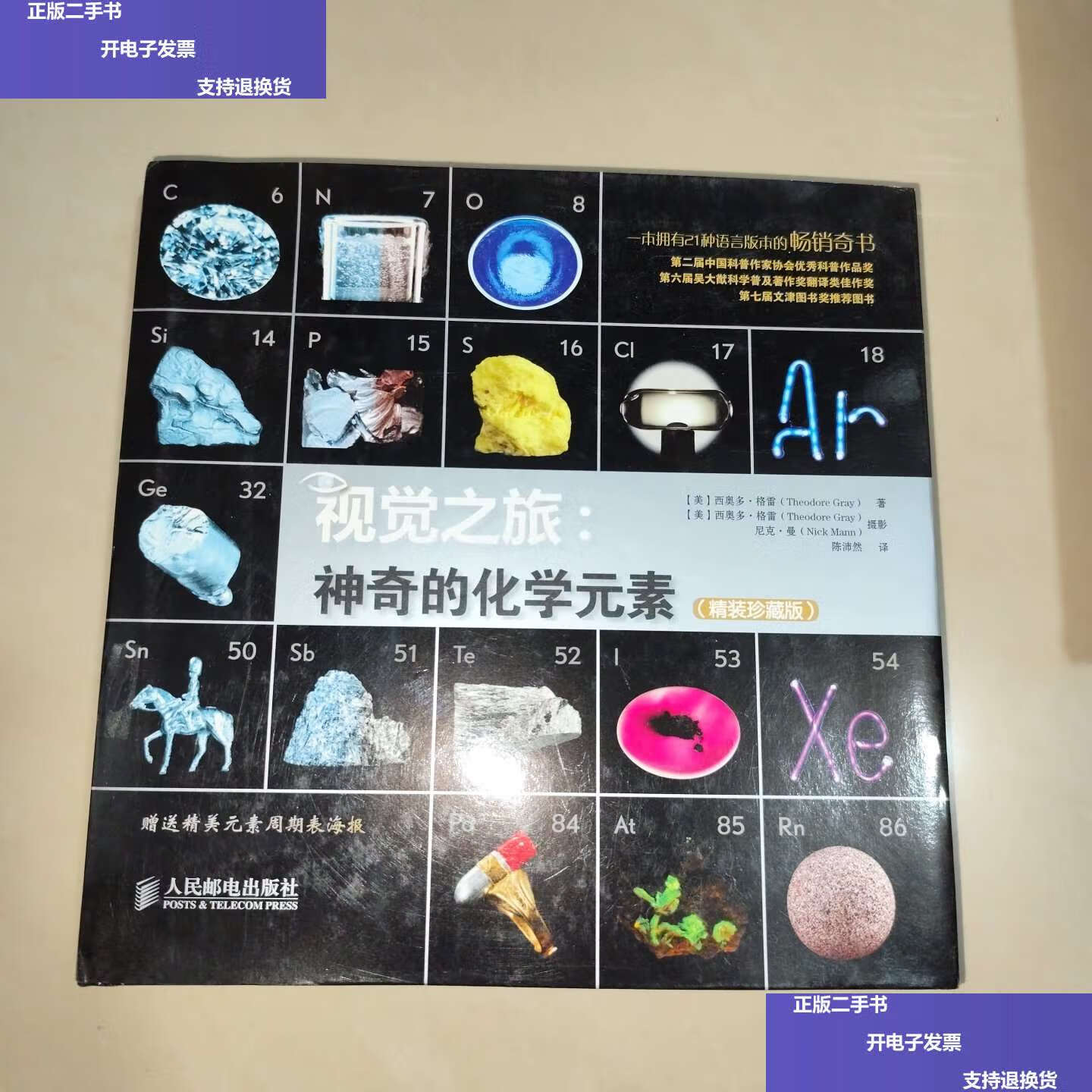 神奇的化学元素(精装 彩色珍藏版)【精装12开】 /[美]西奥多·格雷(th