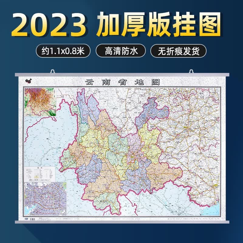 2023年云南省地图挂图 1.1x0.8米 高清覆膜防水 加厚版 政区交通地形家用办公室挂图 带挂杆