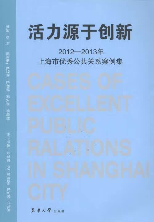 活力源于创新:3年上海市优秀公共关系案例集 胡炜【正版】