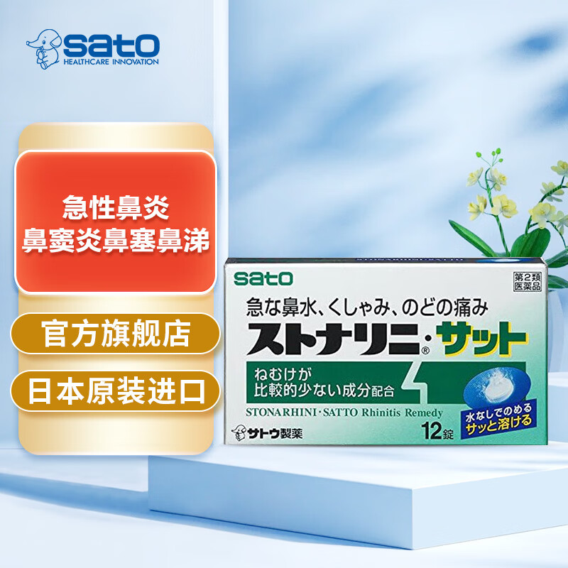 sato佐藤制药鼻炎含片12锭 急性鼻炎 鼻窦炎鼻塞鼻涕 清爽薄荷味12片