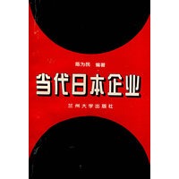 当代日本企业 9787311012915【正版 可开发票】