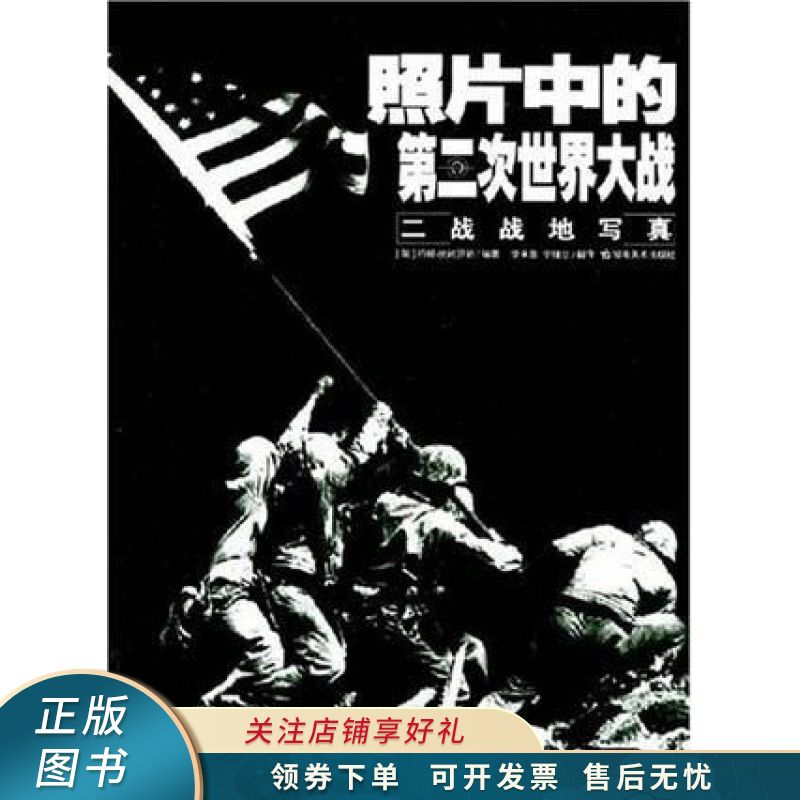 照片中的第二次世界大战：二战战地写真