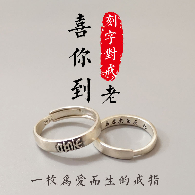 美芙仁定制刻字喜你到老银情侣戒指一对异地恋送男女对戒闺蜜生日礼物