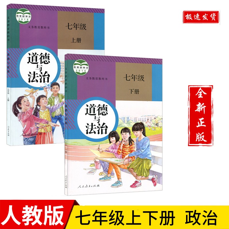 下册教材新版部编人教版初一七上下道德政治思想品德书课本教科书人民