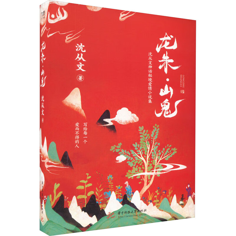 龙朱·山鬼 图书