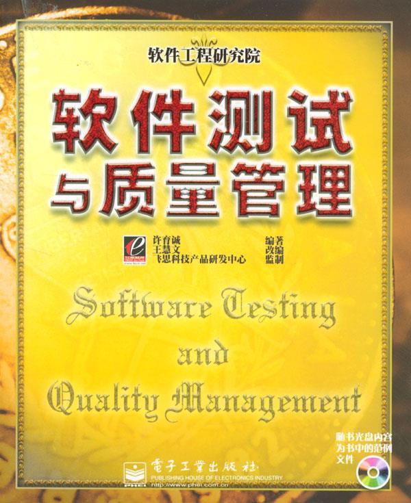 软件测试与质量管理