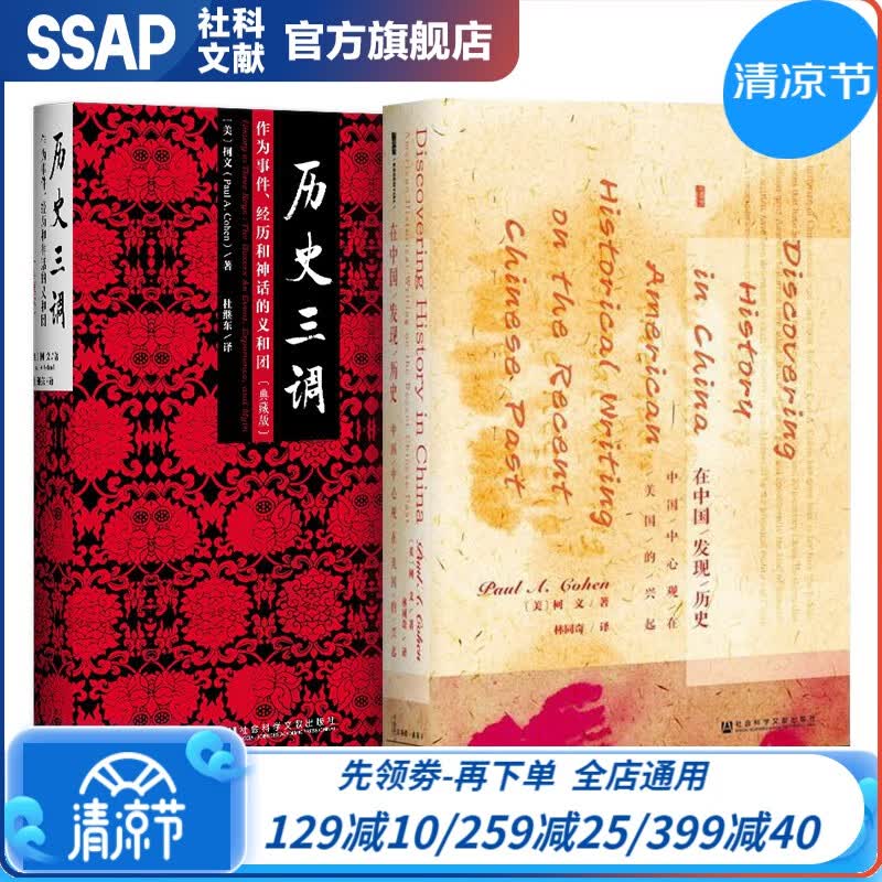 历史三调+在中国发现历史（套装全2册） （美）柯文 著 社科文献出版社