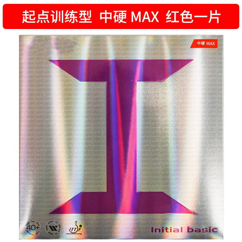 训练型紫i乒乓球胶皮球拍反胶套胶内能粘性 紫i 红色 中硬 max 正手