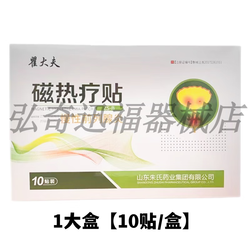翟大夫磁灸热贴磁炙贴慢性前i列腺磁炙贴尿频尿急尿不尽尿多10贴/盒 1