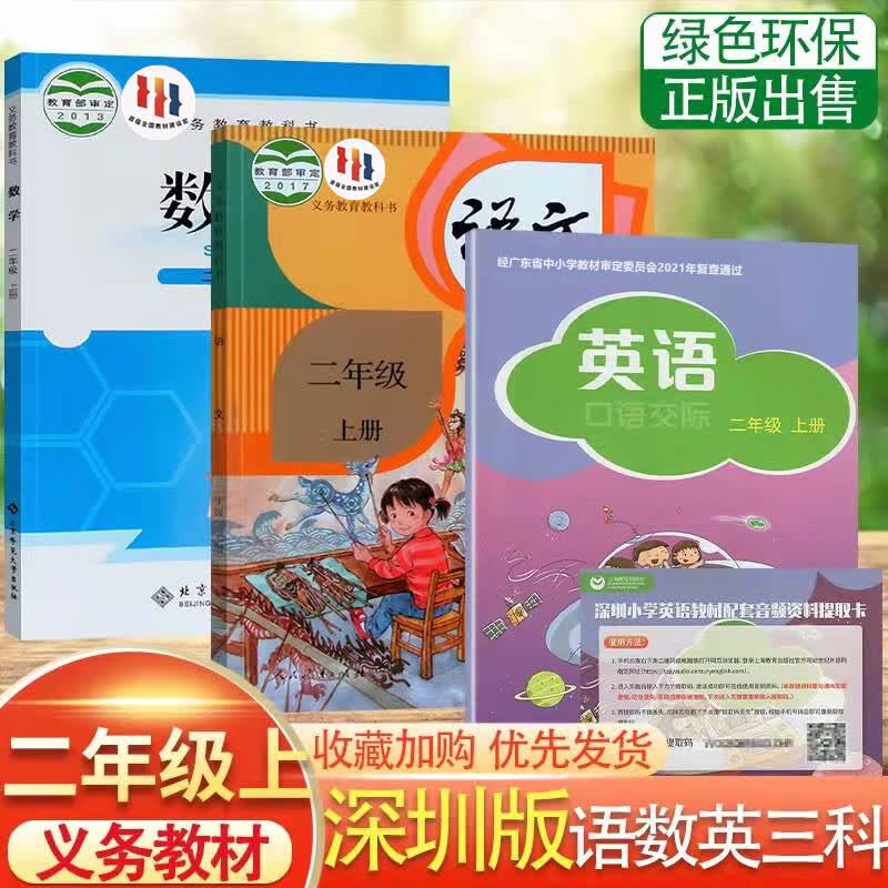 2023秋适用深圳小学2二年级上册语文数学英语书课本二年级语数英教材教科书 2年级语文人教版数学北师版英语 语数英(含音频卡)3本套装 二年级上