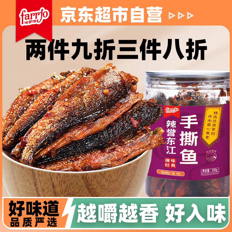 法罗捷辣誉东江手撕鱼288g湖南特产小鱼干熏鱼火焙鱼即食下酒下饭菜酱菜