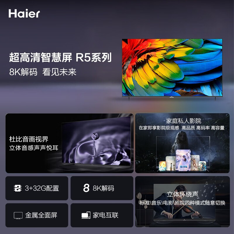 海尔（Haier）85R5 85英寸超薄金属全面屏 4K超高清8K解码 声控智慧屏 液晶教育电视机3+32G