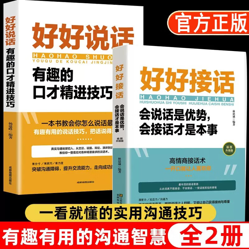 全2册 好好接话的书口才训练好好说话全套沟通艺术全知道即兴演讲与口才提高情商训练语言说话技巧会说话