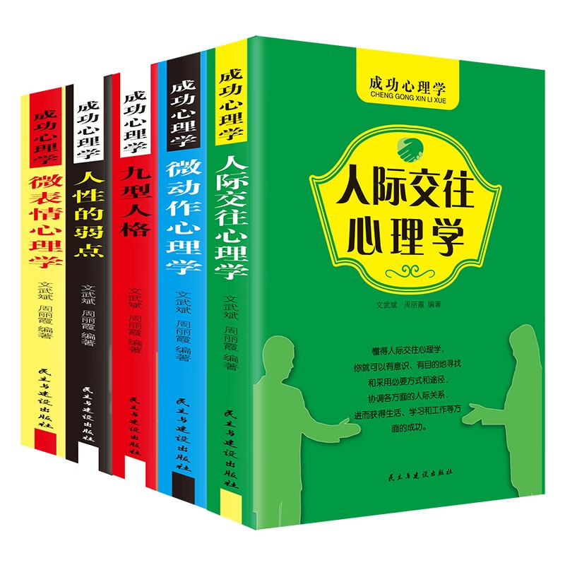成功心理学（全5册）微表情心理学+微动作心理学+人际交往心理学+人性的弱点+九型人格