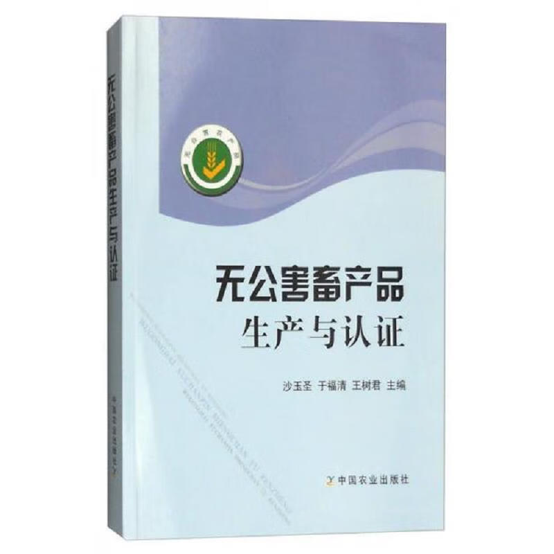 无公害畜产品生产与认证