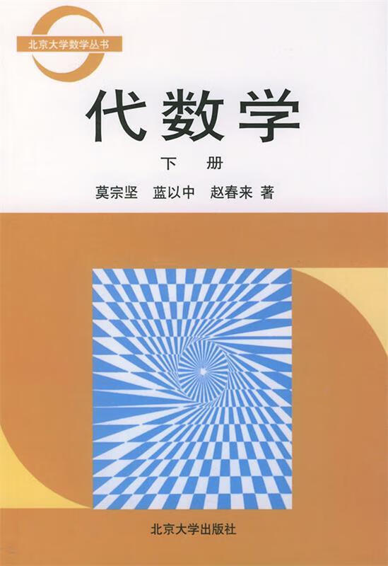代数学(下册) 莫宗坚【正版好书,下单速发】