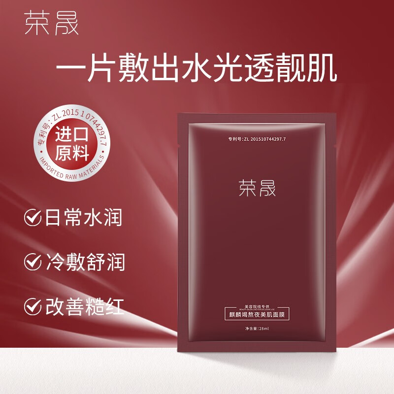 荣晟官方旗舰店】麒麟竭熬夜美肌面膜补水保湿滋润保湿面膜 麒麟竭熬夜美肌面膜30片/盒
