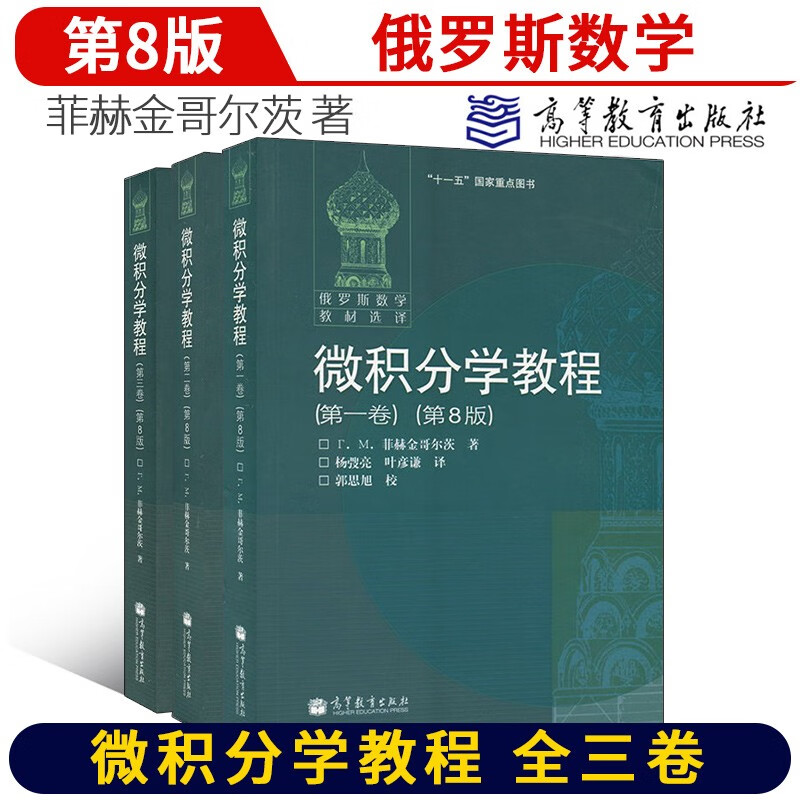 包邮 俄罗斯数学教材选译 微积分学教程 菲赫金哥尔茨 全三卷 第8版 中文版 高等教育高性价比高么？