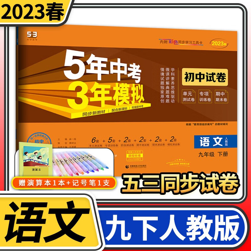 【科目自选】五年中考三年模拟九年级 曲一线5.3初三9年级教材同步训练讲解练习册53五三初中辅导资料教辅书初中初三单元期中期末模拟试卷 九年级下册语文人教版