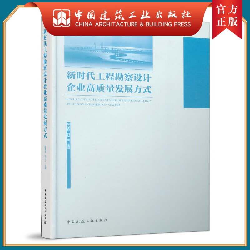 建工社正版 新时代工程勘察设计企业高质量发展方式