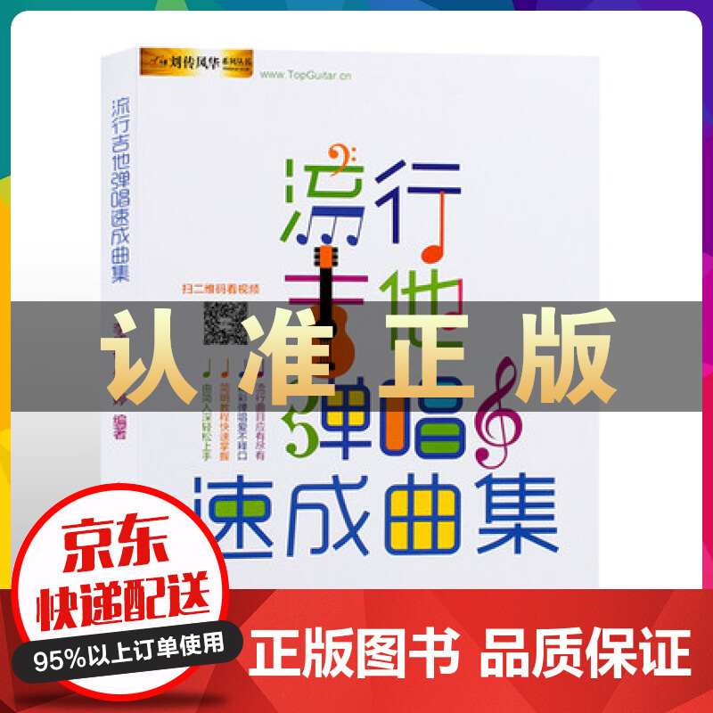吉他谱流行吉他弹唱速成曲集零基础吉他教材初学入门吉他教程书