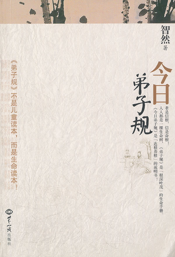 今日弟子规 智然【正版图书，放心购买】