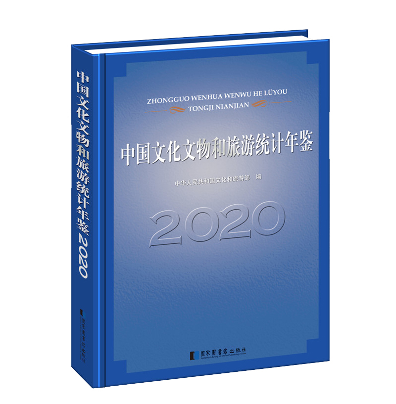正版图书 中国文化文物和旅游统计年鉴2020 中国人民共和国文化和旅游