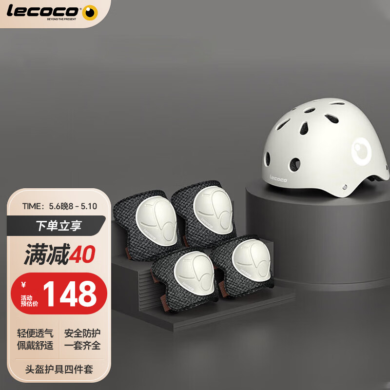 乐卡（Lecoco）儿童头盔滑板车平自行车电动车放摔儿童安全帽护具四件 奶白咖 