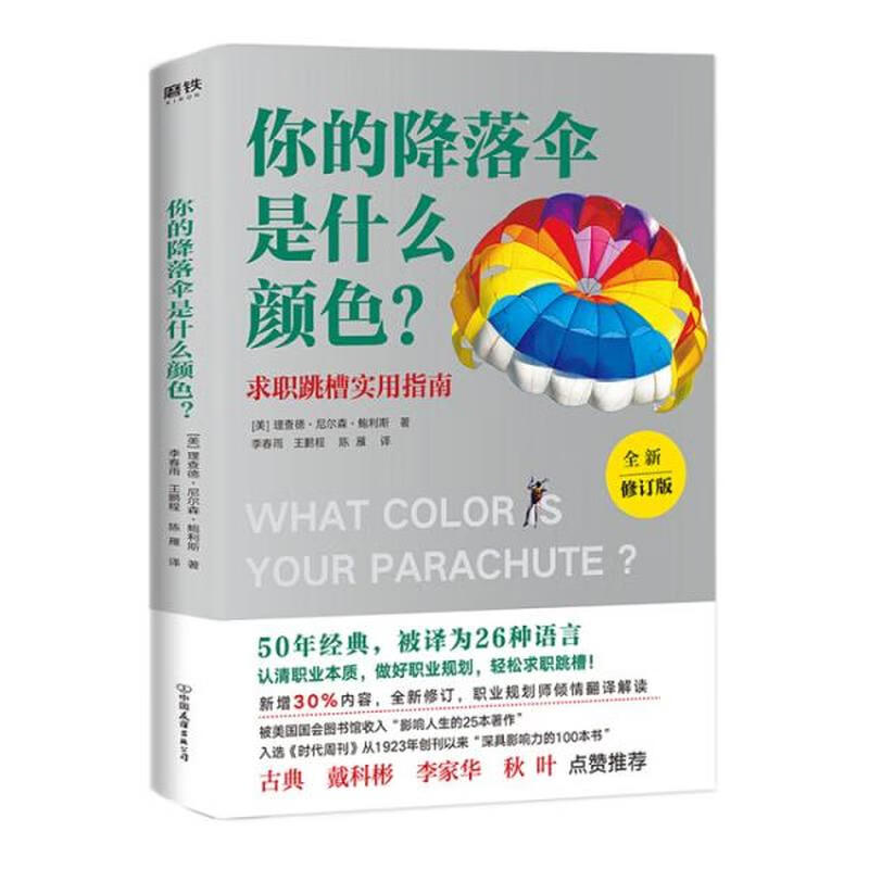 理查德·尼尔森·鲍利斯的中国友谊出版公司特价清仓：你的降落伞颜色是新修订版吗？