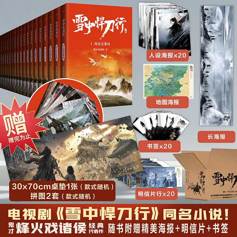 《送桌垫?新版?雪中悍刀行（全集20册）全新修订版：有一种小说叫烽火戏诸侯》