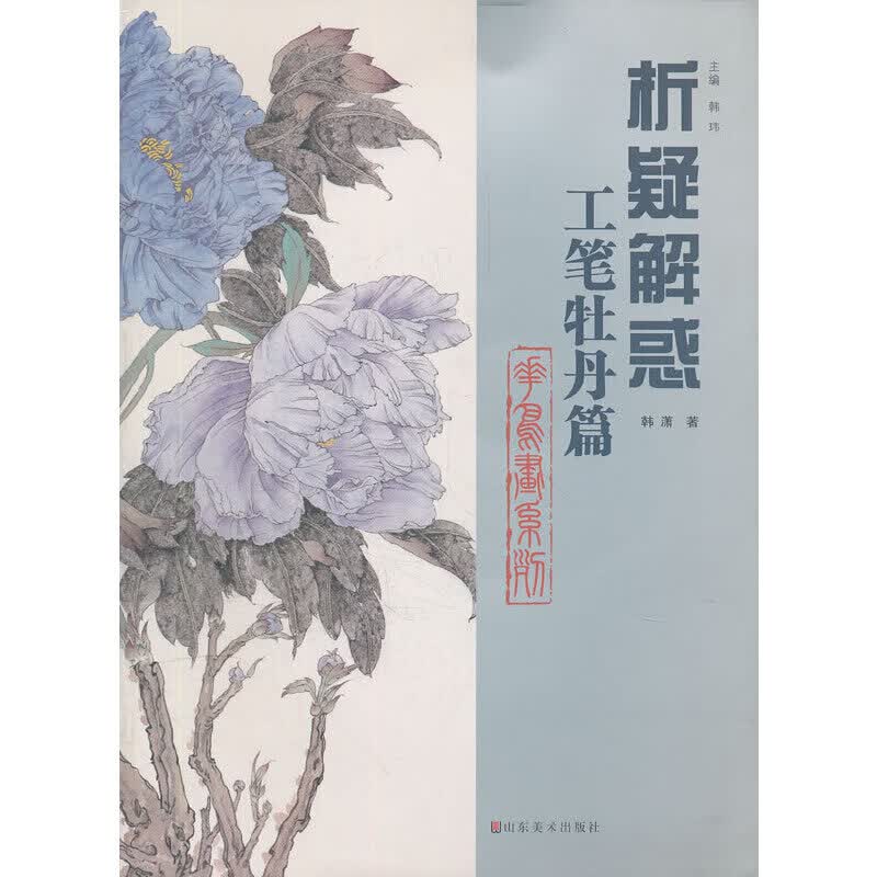 当当析疑解惑丛书  花鸟画系列·工笔牡丹篇