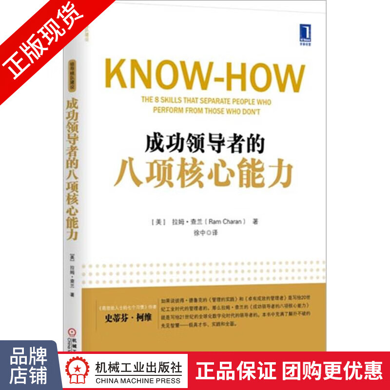 现货正版 成功领导者的八项核心能力[图书]拉姆.查兰 领导梯队建设 管理书籍|3803282