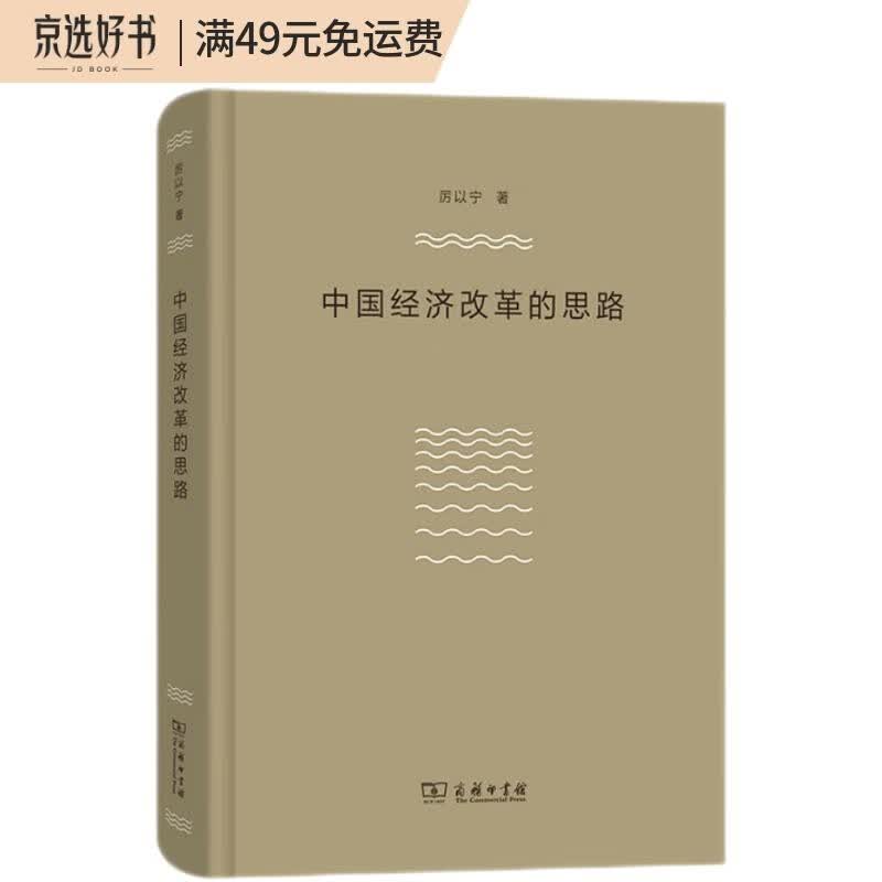 中国经济改革的思路