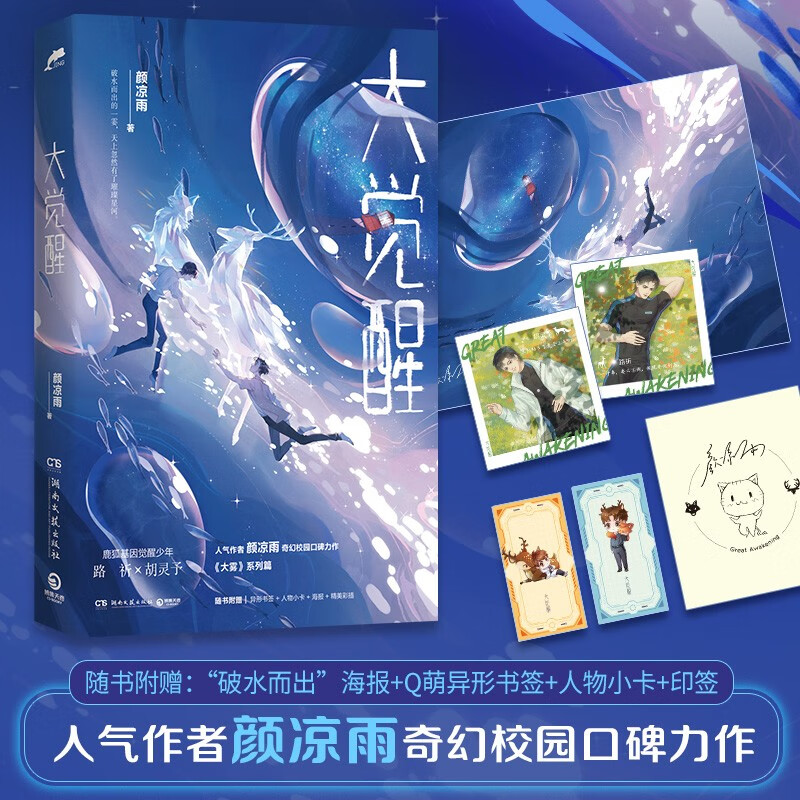 大觉醒(《大雾》人气作者颜凉雨奇幻校园口