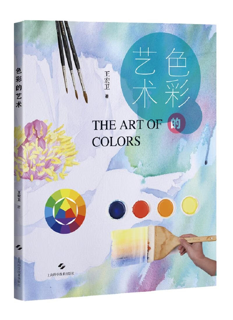 色彩的艺术王宏卫著 北方图书城