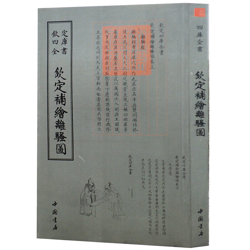 钦定四库全书系列 钦定补绘离骚图 中国书店出版社 [清] 萧云从 著